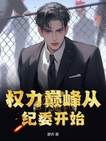 权力巅峰什么阅读app 权力巅峰什么阅读app