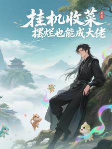 挂机收菜手机游戏 挂机收菜手机游戏
