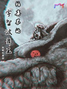 宇智波家的舞王 宇智波家的舞王
