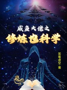 咸鱼大佬玄幻 咸鱼大佬玄幻
