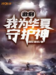 我为华夏守护神臣风海兽 我为华夏守护神臣风海兽