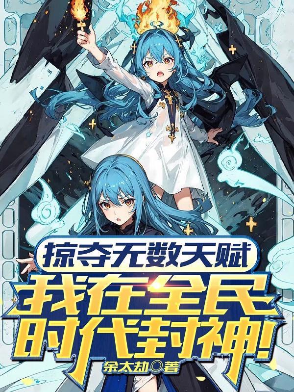 掠夺无数天赋我在全民时代封神动态漫 掠夺无数天赋我在全民时代封神动态漫