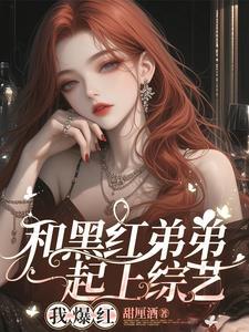 顶流弟弟全网黑豪门姐姐来宠免费阅读 顶流弟弟全网黑豪门姐姐来宠免费阅读