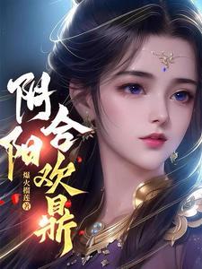 阴阳合欢是什么意思 阴阳合欢是什么意思