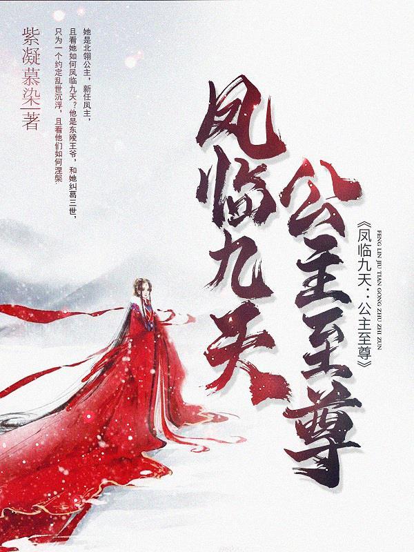 凤临九天免费阅读全文 凤临九天免费阅读全文