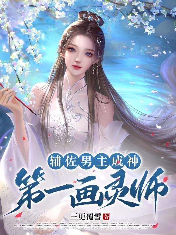 辅佐男主成神第一画灵师 辅佐男主成神第一画灵师