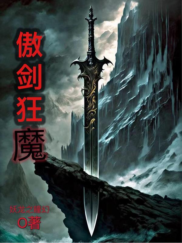 傲剑狂刀 傲剑狂刀