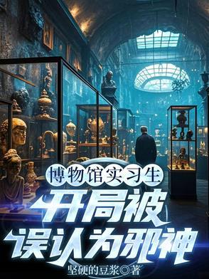博物馆悬疑 博物馆悬疑
