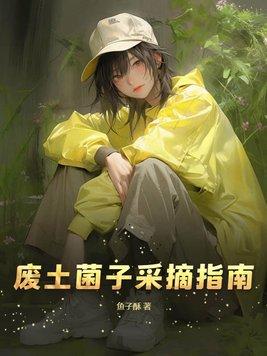 废土生物图鉴 废土生物图鉴