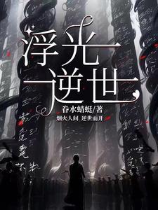 浮光祸世 浮光祸世