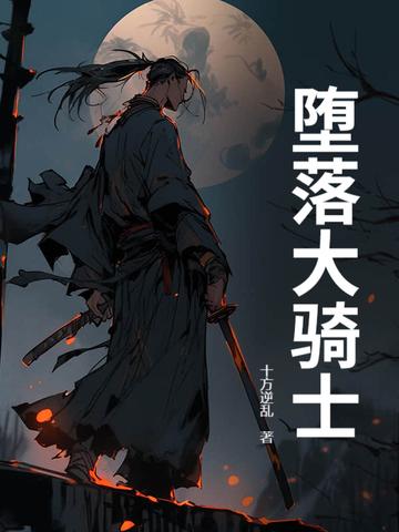 堕落骑士作者灰蓝贤者原创