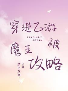 穿进乙女游戏后我翻车了笔趣阁 穿进乙女游戏后我翻车了笔趣阁