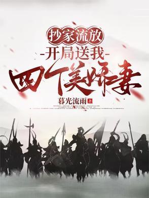 穿越抄家流放现场全文阅读 穿越抄家流放现场全文阅读