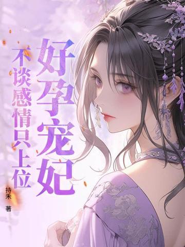 好孕为婚免费阅读 好孕为婚免费阅读