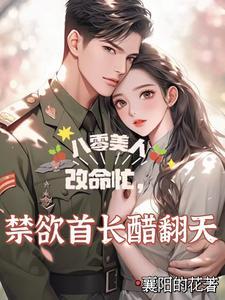 重生八零貌美傻妻宠不停 重生八零貌美傻妻宠不停