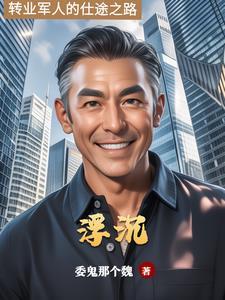 仕途浮沉大结局是什么 仕途浮沉大结局是什么