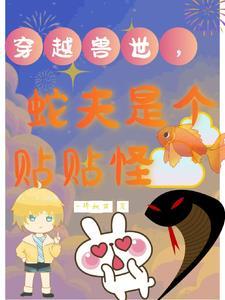 穿越兽世之蛇兽妖娆 穿越兽世之蛇兽妖娆