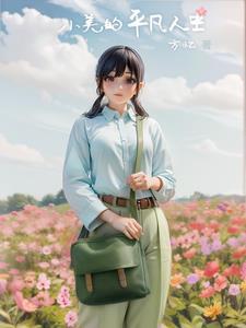 小美的一生 小美的一生