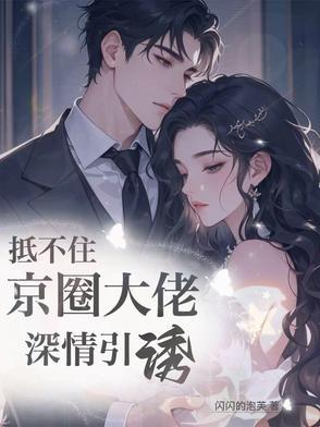 京婚似锦全文免费阅读最新章节更新 京婚似锦全文免费阅读最新章节更新