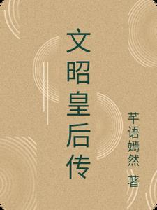 文昭甄皇后图片 文昭甄皇后图片