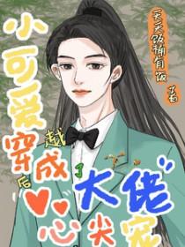 oss穿成小可爱 oss穿成小可爱