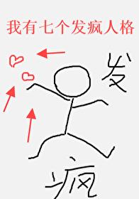 我有七个发疯人格无限 我有七个发疯人格无限