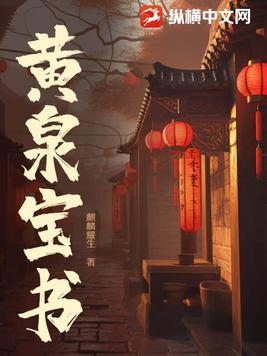 黄泉书第一章 黄泉书第一章