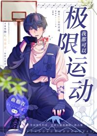 我靠极限运动封神免费阅读 我靠极限运动封神免费阅读