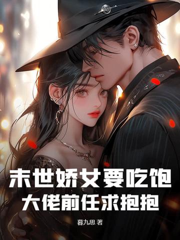 末世娇女在六零书包网 末世娇女在六零书包网