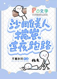沙雕美人揣崽连夜跑路笔趣阁 沙雕美人揣崽连夜跑路笔趣阁
