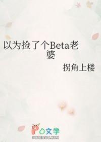 直男穿成beta后百度 直男穿成beta后百度
