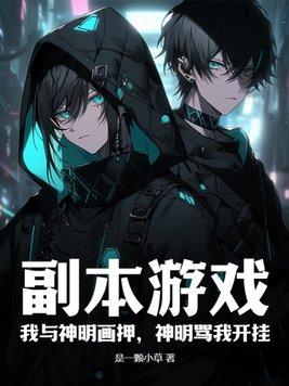 神明骂我开挂笔趣阁 神明骂我开挂笔趣阁