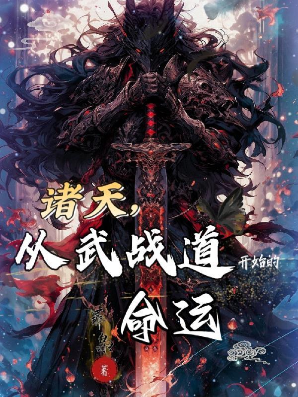 诸天武道从倚天开始 诸天武道从倚天开始