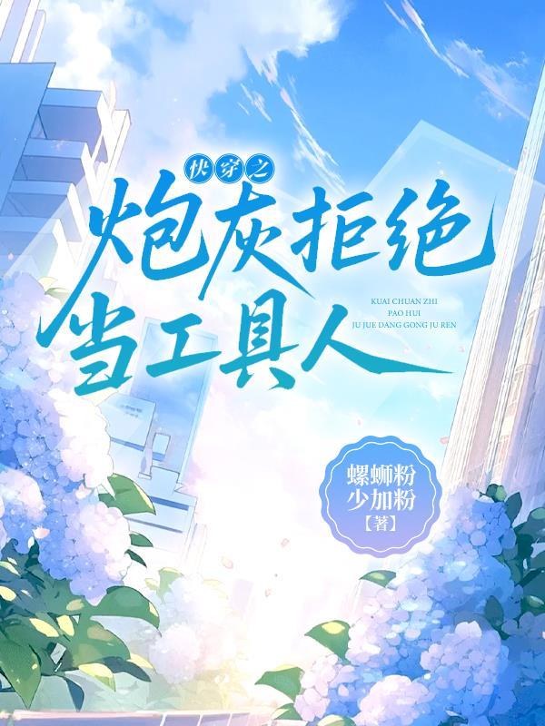 穿快穿之拒做炮灰 穿快穿之拒做炮灰