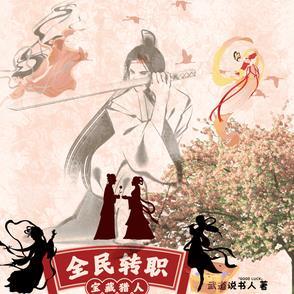 全民转职死灵法师我即是天灾慢途的猪