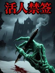 活人禁忌人物详细介绍