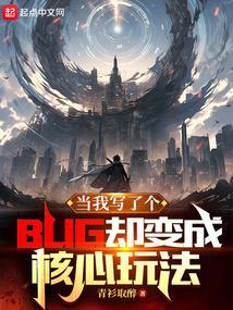 当我写了个BUG却变成核心玩法青衫取醉 当我写了个BUG却变成核心玩法青衫取醉