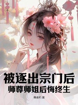 师尊师姐后悔终生无弹窗 师尊师姐后悔终生无弹窗