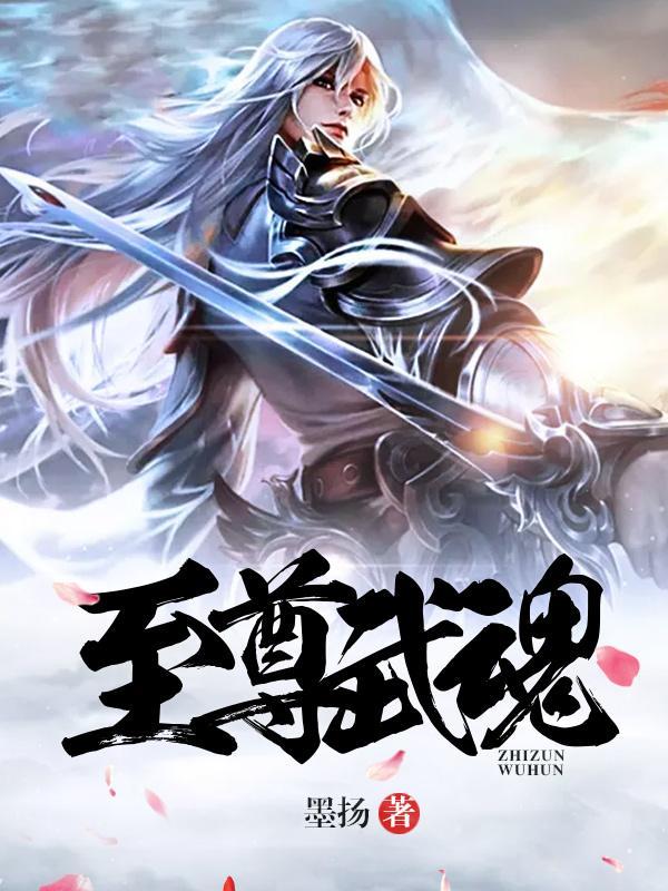 主人公苏莫至尊武魂 主人公苏莫至尊武魂