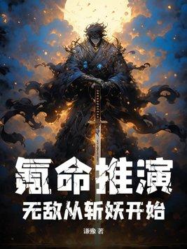 无敌从斩妖开始 无敌从斩妖开始