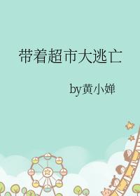 带着超市大逃亡番外