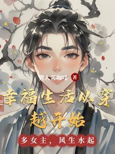穿越重生之幸福生活 穿越重生之幸福生活
