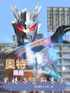 人在奥特开局黑暗洛普斯 人在奥特开局黑暗洛普斯