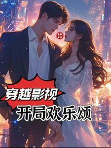 开局从欢乐颂 开局从欢乐颂