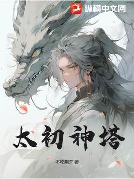 太初之神 太初之神