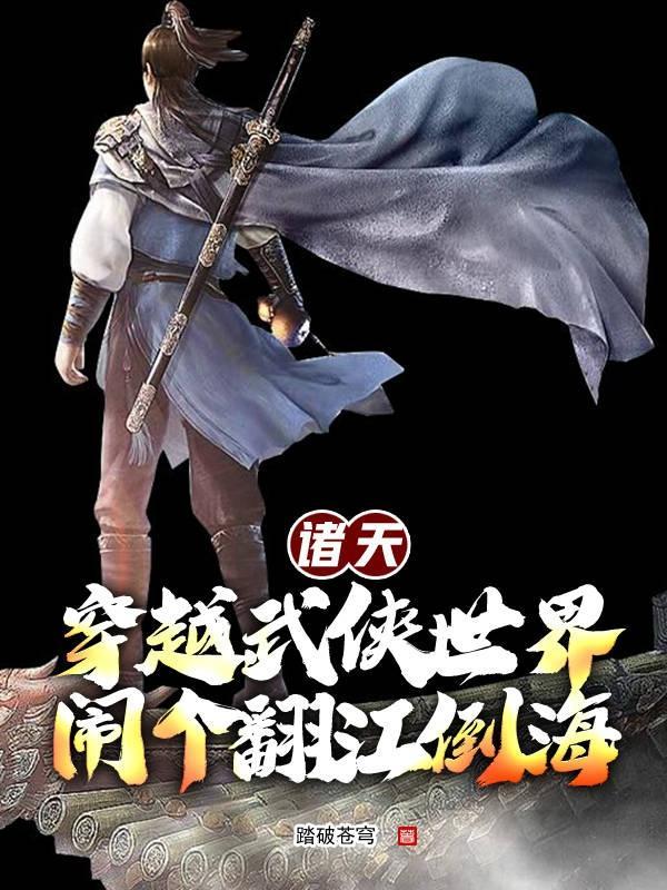 诸天穿越武侠世界闹个翻江倒海百度百科 诸天穿越武侠世界闹个翻江倒海百度百科