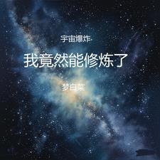 宇宙大爆炸的表情包
