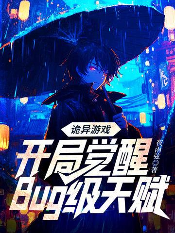 诡异游戏开局觉醒bug级天赋sodu 诡异游戏开局觉醒bug级天赋sodu