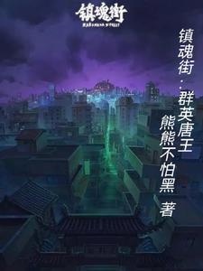 镇魂街群英殿是什么 镇魂街群英殿是什么