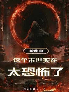 我在末日收女丧尸 我在末日收女丧尸